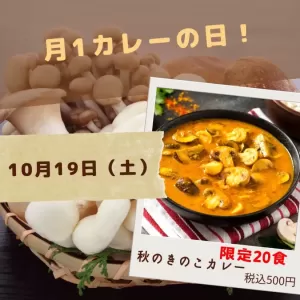 10月のカレーの日🍛のサムネイル