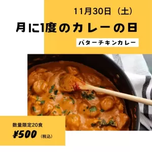 11月のカレーの日🍛のサムネイル